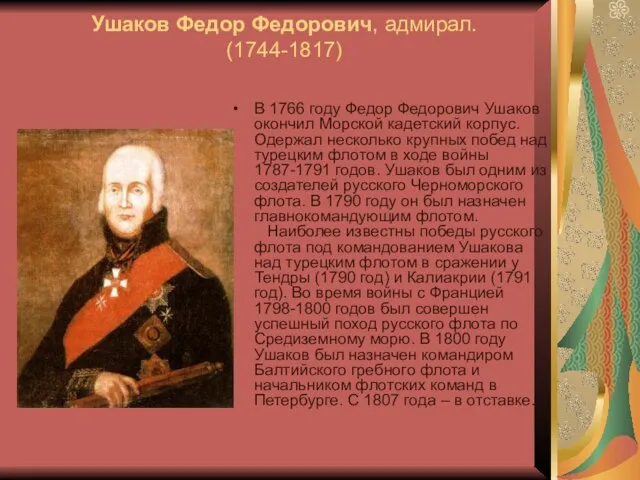 Ушаков Федор Федорович, адмирал. (1744-1817) В 1766 году Федор Федорович Ушаков окончил
