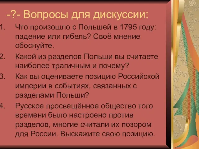 -?- Вопросы для дискуссии: Что произошло с Польшей в 1795 году: падение