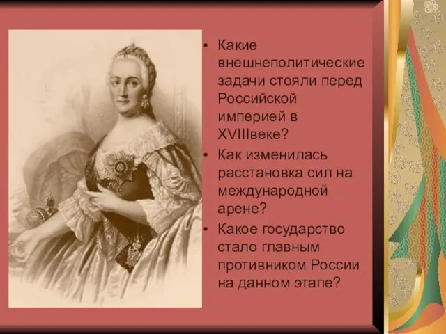 Какие внешнеполитические задачи стояли перед Российской империей в XVIIIвеке? Как изменилась расстановка