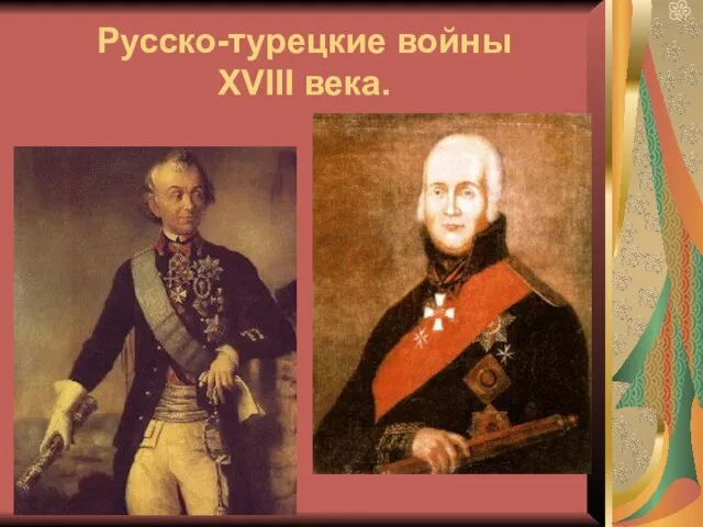 Русско-турецкие войны XVIII века.