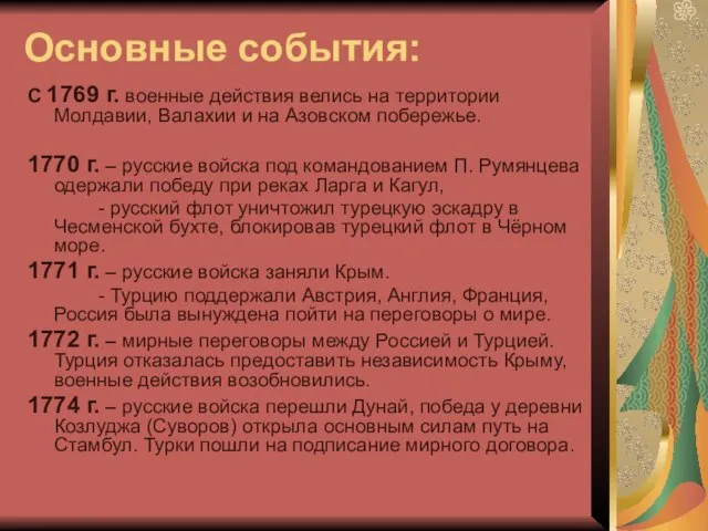 Основные события: С 1769 г. военные действия велись на территории Молдавии, Валахии