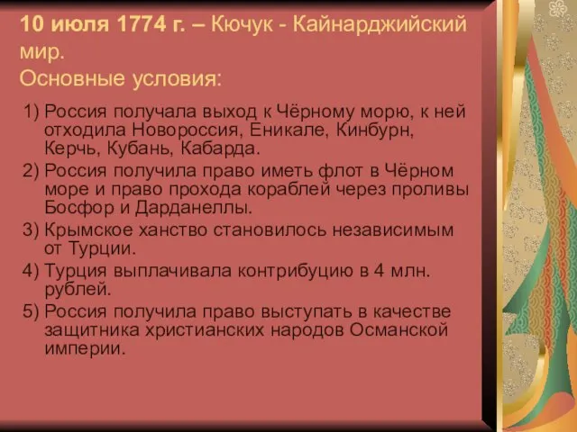 10 июля 1774 г. – Кючук - Кайнарджийский мир. Основные условия: 1)