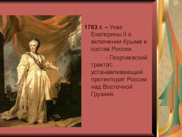1783 г. – Указ Екатерины II о включении Крыма в состав России.