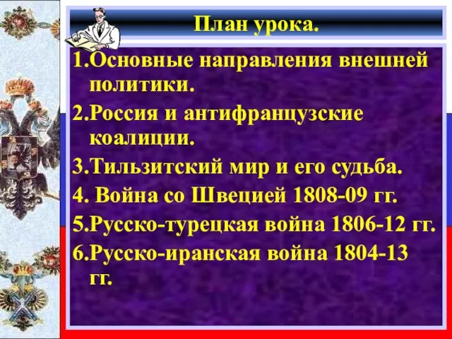 План урока. 1.Основные направления внешней политики. 2.Россия и антифранцузские коалиции. 3.Тильзитский мир