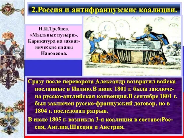 Сразу после переворота Александр возвратил войска посланные в Индию.В июне 1801 г.