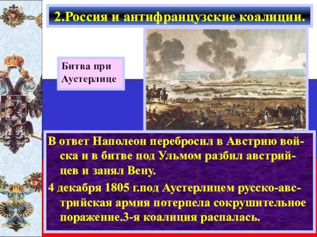 В ответ Наполеон перебросил в Австрию вой-ска и в битве под Ульмом