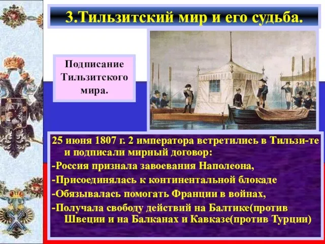 25 июня 1807 г. 2 императора встретились в Тильзи-те и подписали мирный