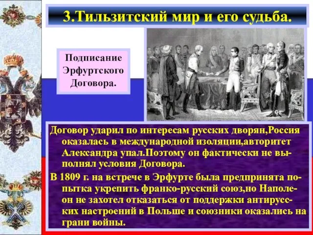 Договор ударил по интересам русских дворян,Россия оказалась в международной изоляции,авторитет Александра упал.Поэтому