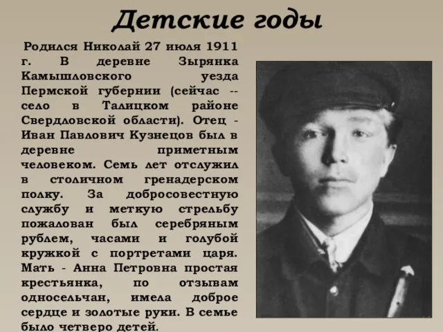 Детские годы Родился Николай 27 июля 1911 г. В деревне Зырянка Камышловского