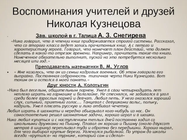 Воспоминания учителей и друзей Николая Кузнецова Зав. школой в г. Талица А.