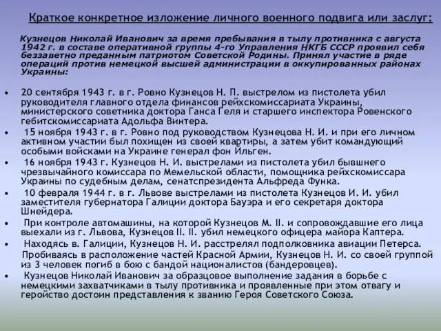 Краткое конкретное изложение личного военного подвига или заслуг: Кузнецов Николай Иванович за