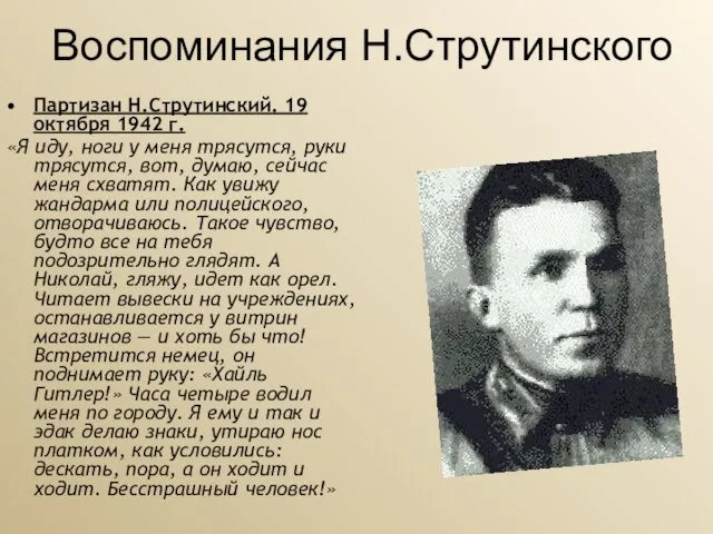 Воспоминания Н.Струтинского Партизан Н.Струтинский. 19 октября 1942 г. «Я иду, ноги у