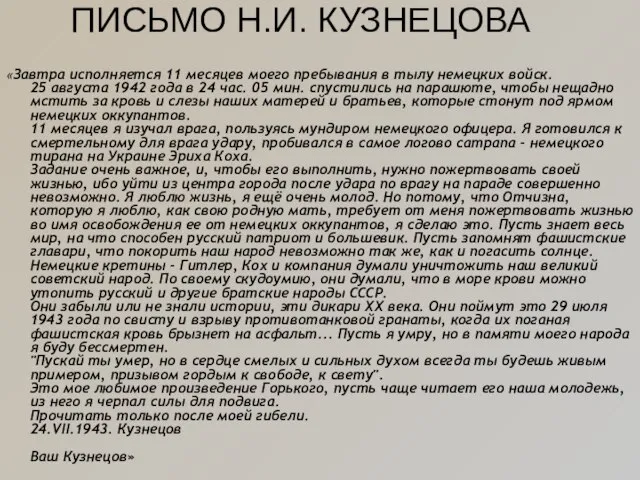 ПИСЬМО Н.И. КУЗНЕЦОВА «Завтра исполняется 11 месяцев моего пребывания в тылу немецких