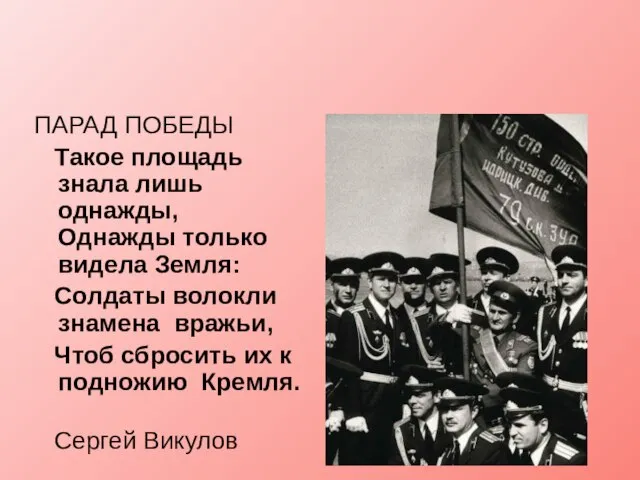 ПАРАД ПОБЕДЫ Такое площадь знала лишь однажды, Однажды только видела Земля: Солдаты