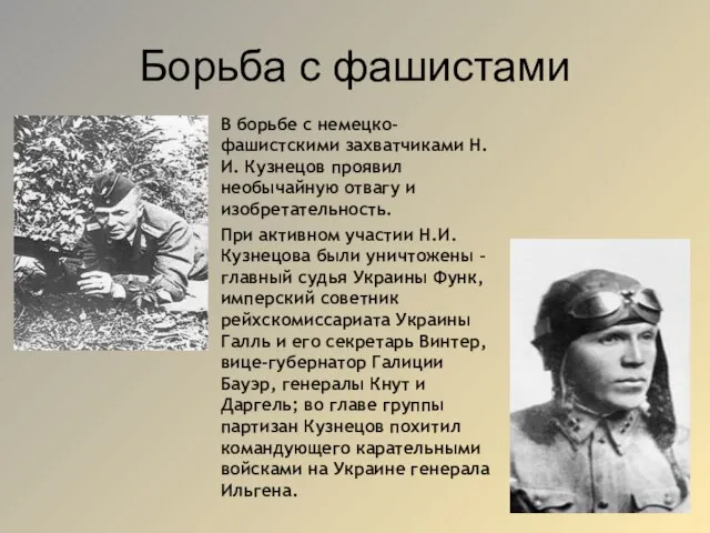 Борьба с фашистами В борьбе с немецко-фашистскими захватчиками Н.И. Кузнецов проявил необычайную