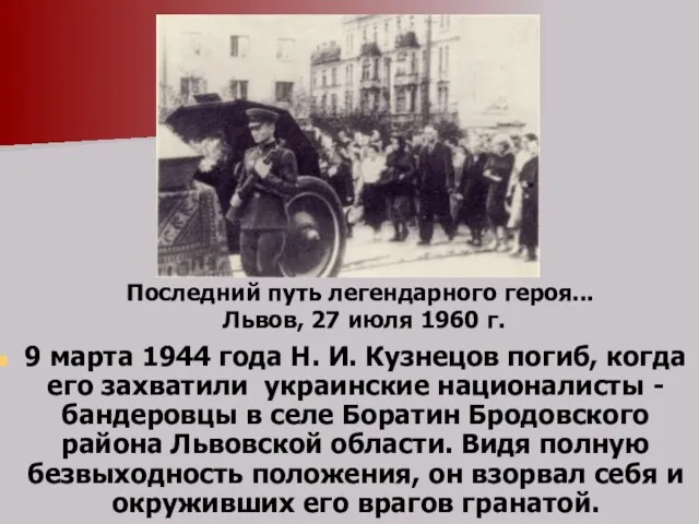 9 марта 1944 года Н. И. Кузнецов погиб, когда его захватили украинские
