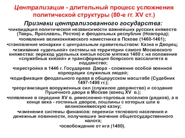 Централизация - длительный процесс усложнения политической структуры (80-е гг. XV ст.) Признаки