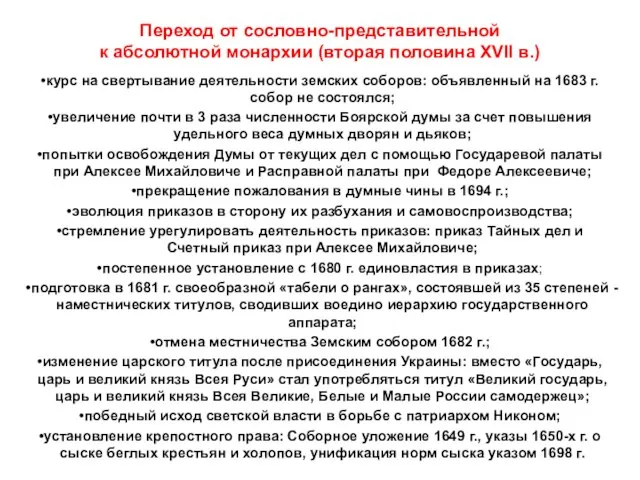 Переход от сословно-представительной к абсолютной монархии (вторая половина XVII в.) курс на