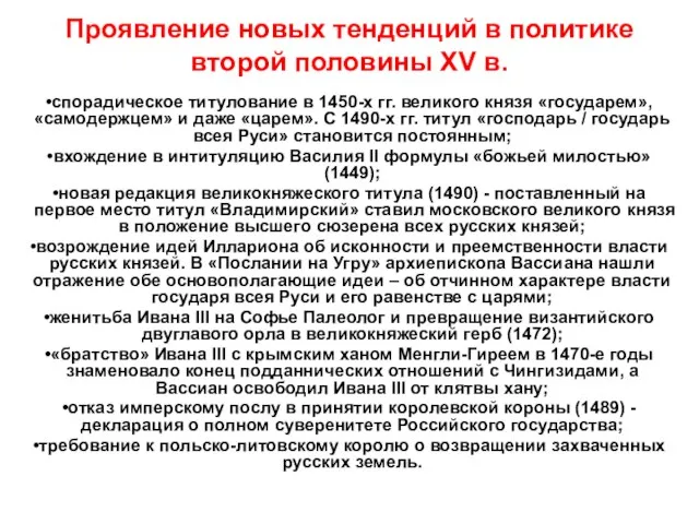 Проявление новых тенденций в политике второй половины XV в. спорадическое титулование в