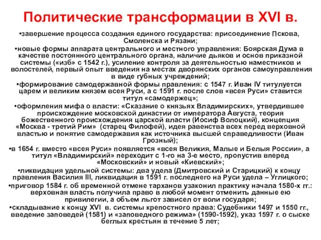 Политические трансформации в XVI в. завершение процесса создания единого государства: присоединение Пскова,