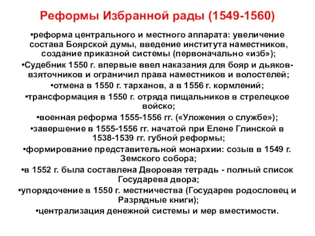 Реформы Избранной рады (1549-1560) реформа центрального и местного аппарата: увеличение состава Боярской