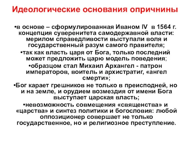 Идеологические основания опричнины в основе – сформулированная Иваном IV в 1564 г.