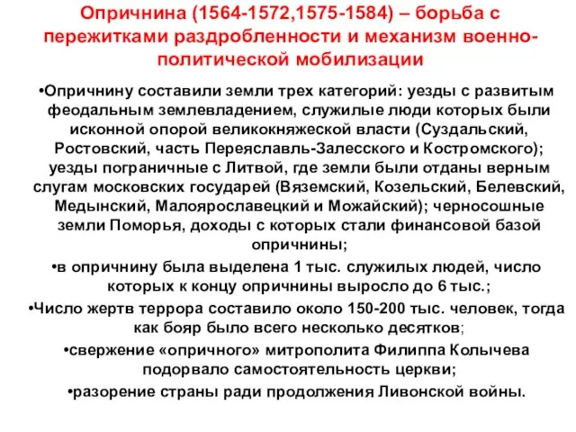 Опричнина (1564-1572,1575-1584) – борьба с пережитками раздробленности и механизм военно-политической мобилизации Опричнину