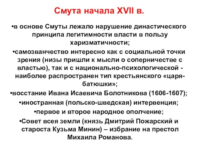 Смута начала XVII в. в основе Смуты лежало нарушение династического принципа легитимности