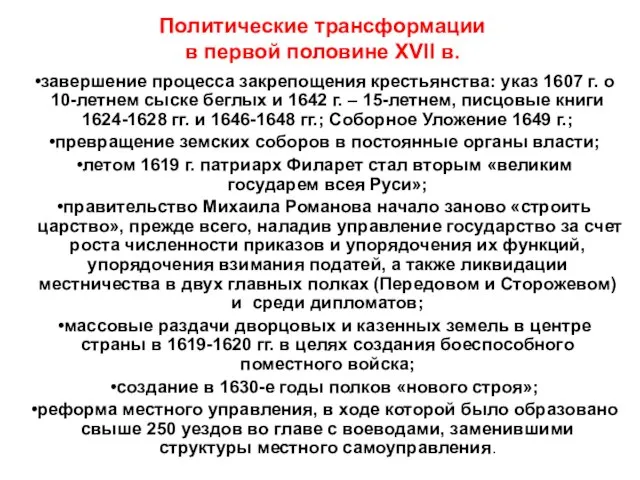 Политические трансформации в первой половине XVII в. завершение процесса закрепощения крестьянства: указ