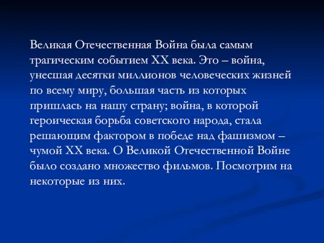 Великая Отечественная Война была самым трагическим событием XX века. Это – война,