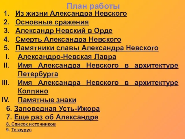 План работы Из жизни Александра Невского Основные сражения Александр Невский в Орде