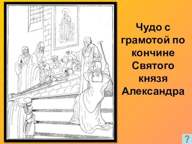 Чудо с грамотой по кончине Святого князя Александра