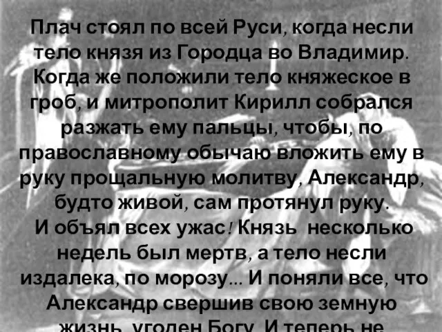 Плач стоял по всей Руси, когда несли тело князя из Городца во