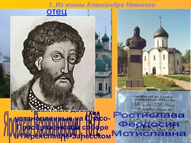 Памятные доски, установленные на Спасо-Преображенском соборе в Переяславле-Залесском отец Ярослав Всеволодович, 1672