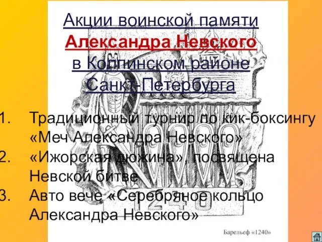 Акции воинской памяти Александра Невского в Колпинском районе Санкт-Петербурга Традиционный турнир по