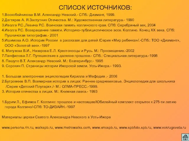 СПИСОК ИСТОЧНИКОВ: 1.Воскобойникова В.М. Александр Невский.- СПб.: Диамант, 1999. 2.Дегтярев А. Я.Заступник