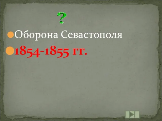 Оборона Севастополя 1854-1855 гг.