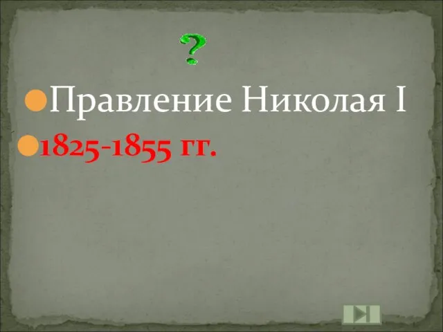 Правление Николая I 1825-1855 гг.