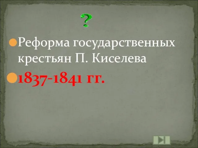 Реформа государственных крестьян П. Киселева 1837-1841 гг.