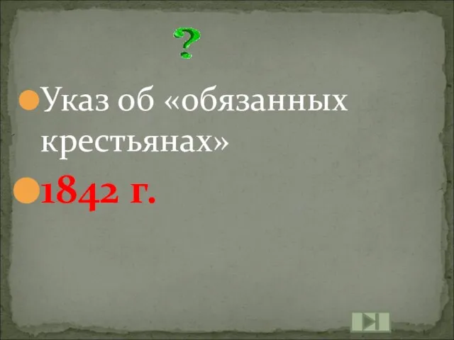 Указ об «обязанных крестьянах» 1842 г.