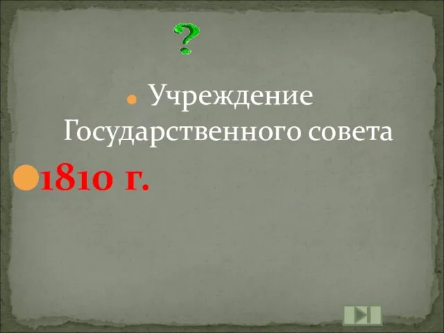 Учреждение Государственного совета 1810 г.