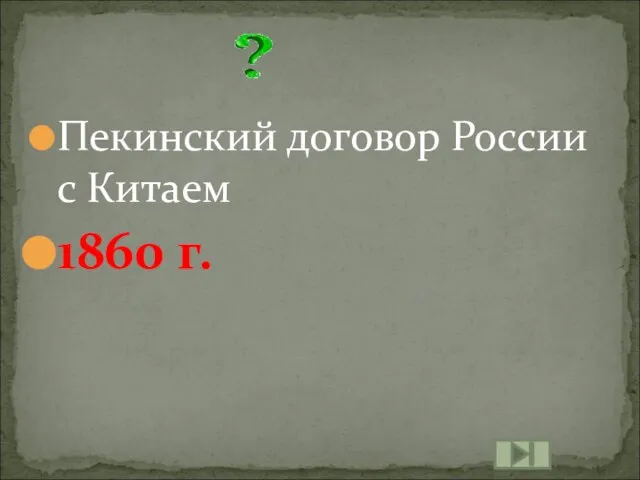 Пекинский договор России с Китаем 1860 г.