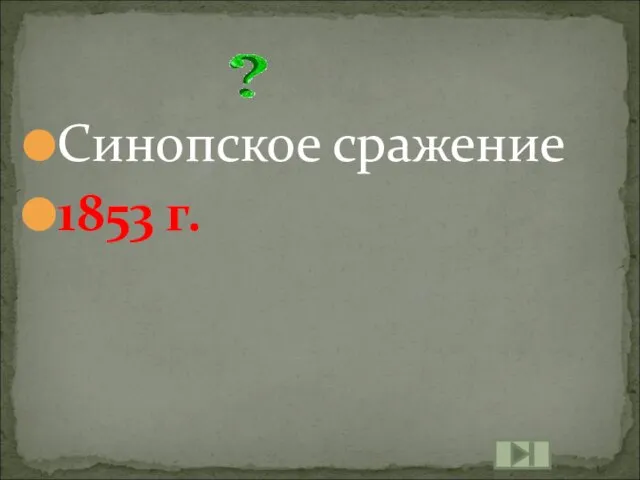 Синопское сражение 1853 г.