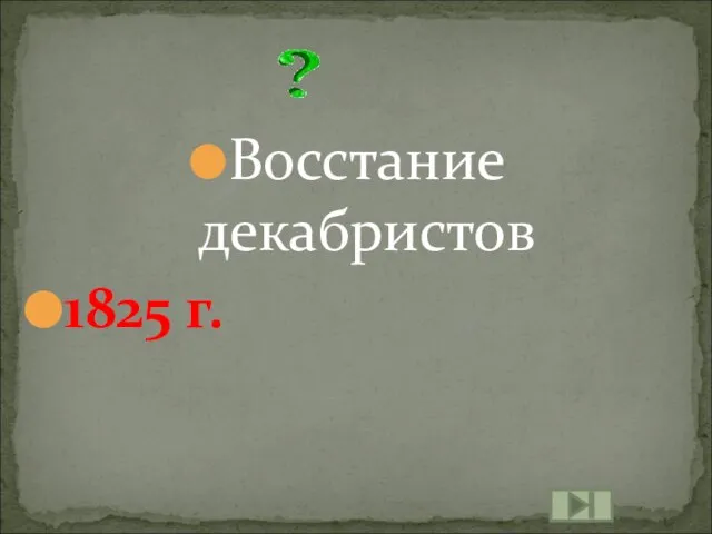 Восстание декабристов 1825 г.