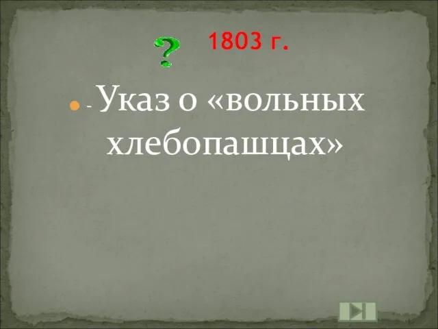 - Указ о «вольных хлебопашцах» 1803 г.