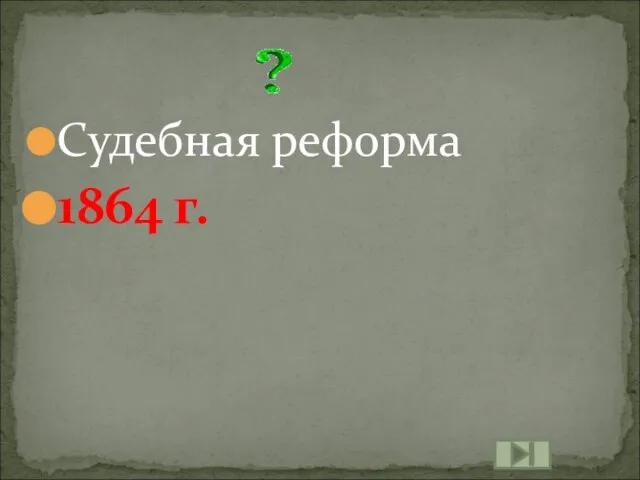 Судебная реформа 1864 г.