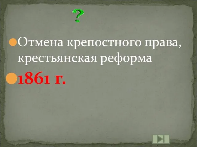 Отмена крепостного права, крестьянская реформа 1861 г.