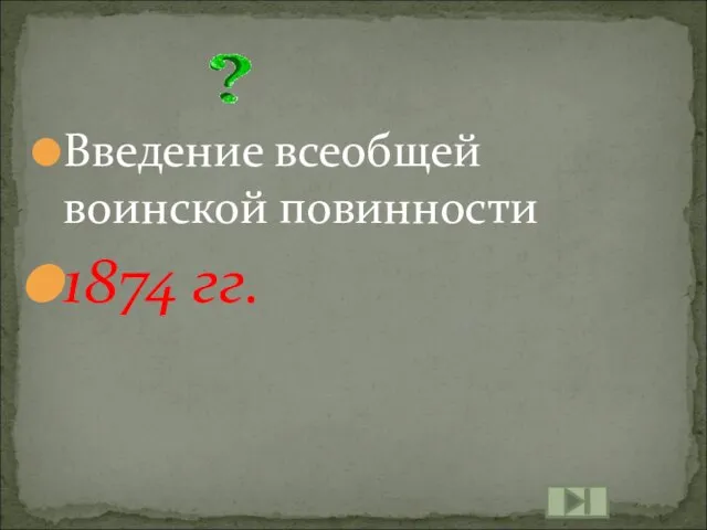 Введение всеобщей воинской повинности 1874 гг.