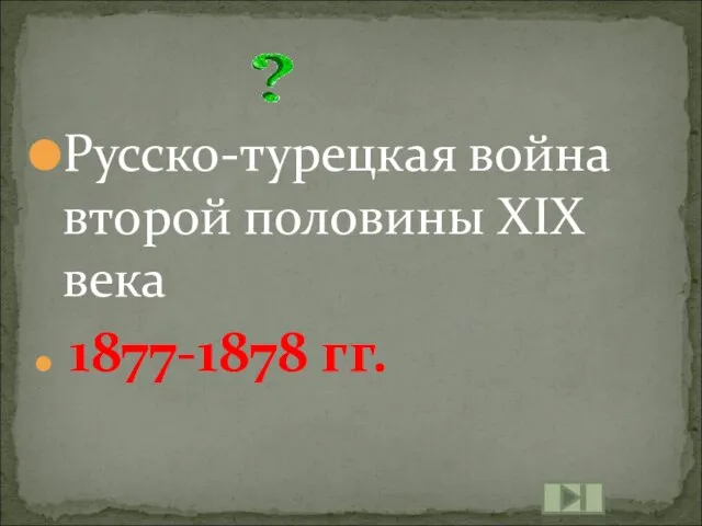 Русско-турецкая война второй половины XIX века 1877-1878 гг.