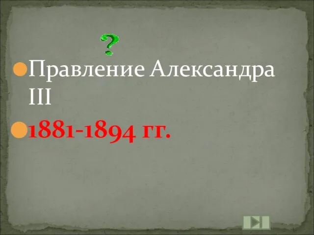 Правление Александра III 1881-1894 гг.